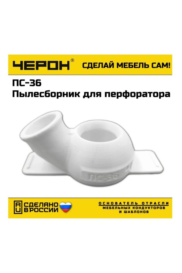мебельный кондуктор ПС-36