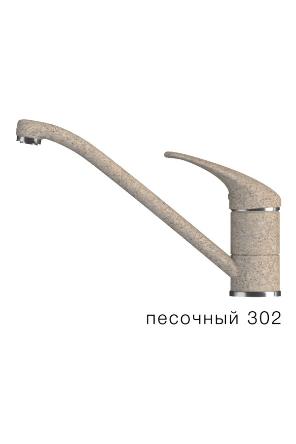 Смеситель низкий излив Эко №302 песочный