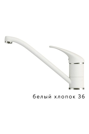 Смеситель низкий излив Эко №36 белый хлопок