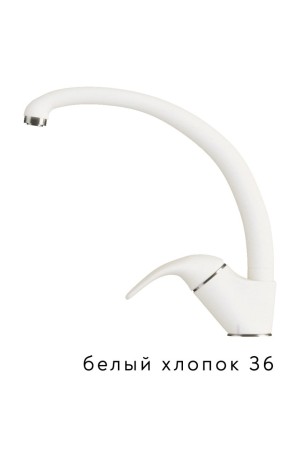 Смеситель высокий излив Эко №36 белый хлопок