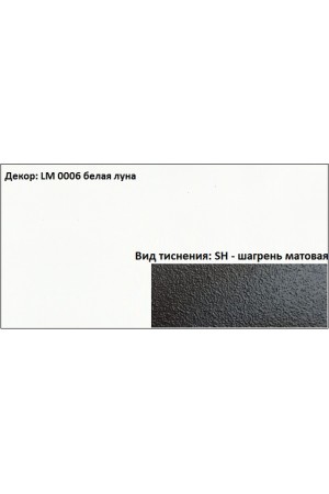 Пластик HPL 3050х1300х0,6 PF LM 0006SH белая луна Lemark