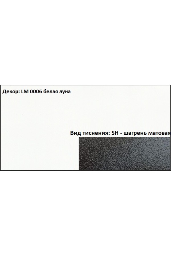 Пластик HPL 3050х1300х0,6 PF LM 0006SH белая луна Lemark
