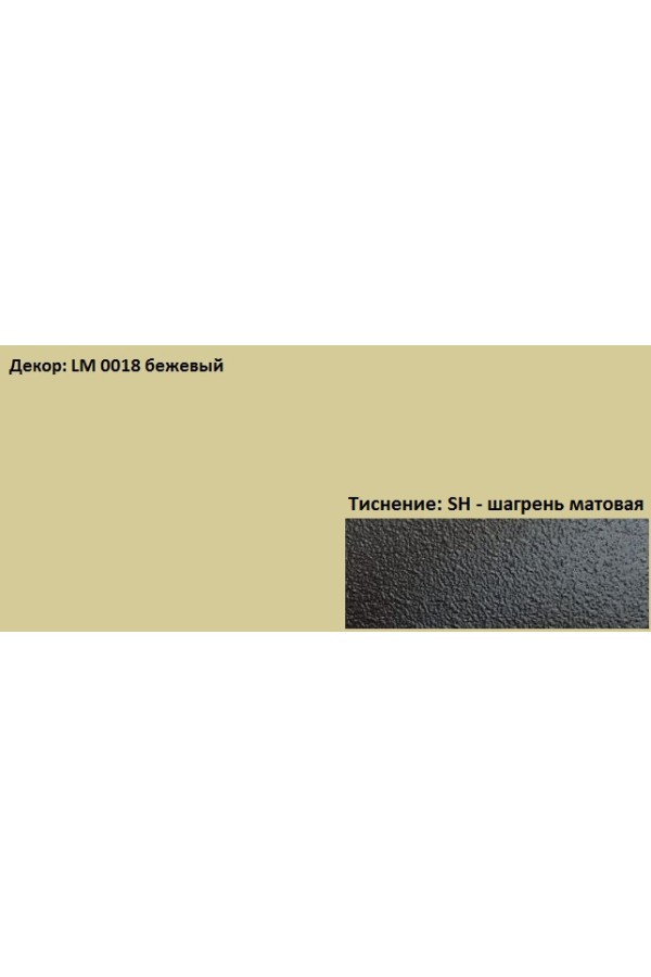 Пластик HPL 3050х1300х0,6 PF LM 0018SH бежевый Lemark