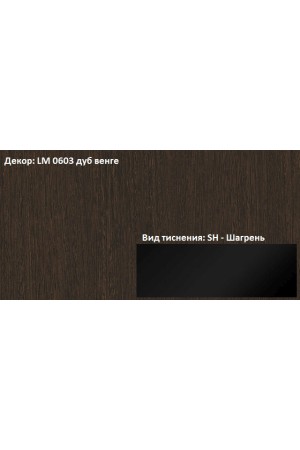Пластик HPL 3050х1300х0,6 PF LM 0603SH дуб венге Lemark