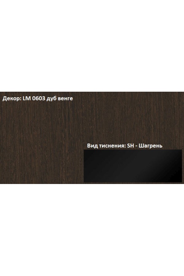 Пластик HPL 3050х1300х0,6 PF LM 0603SH дуб венге Lemark
