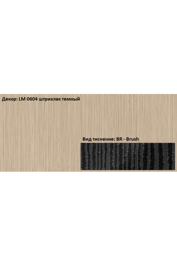 Пластик HPL 3050х1300х0,6 PF LM 0604BR штрихлак темный Lemark