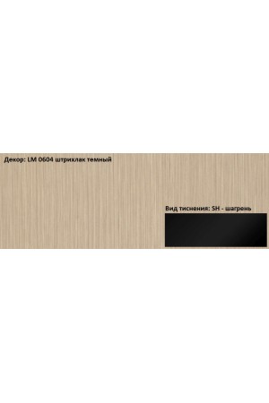 Пластик HPL 3050х1300х0,6 PF LM 0604SH штрихлак темный Lemark