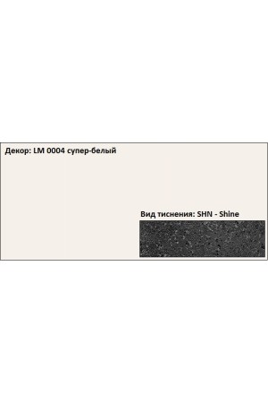 Пластик HPL 3050х1300х0,6 PF LM 0004SHN супер-белый Lemark