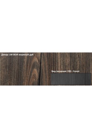 Пластик HPL 3050х1300х0,6 PF LM 0634FRS мореный дуб Lemark