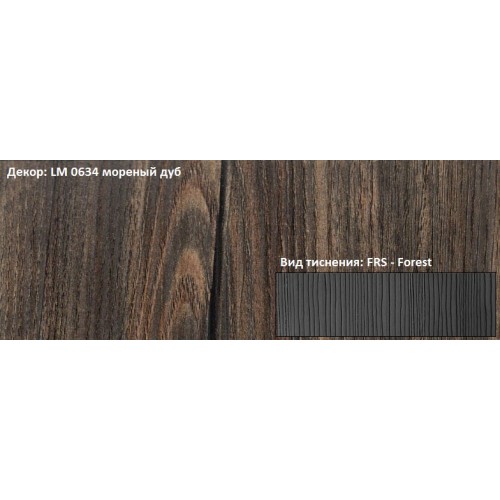 Пластик HPL 3050х1300х0,6 PF LM 0634FRS мореный дуб Lemark