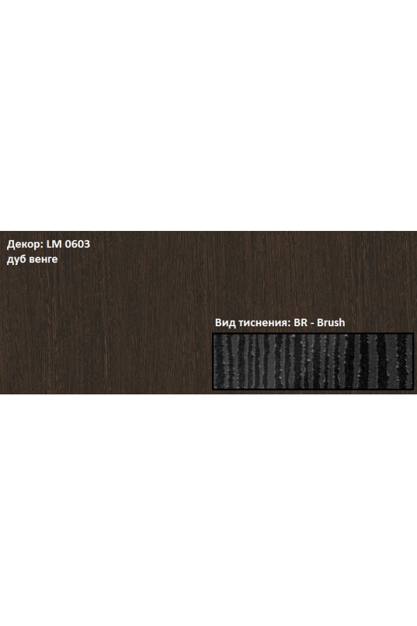 Пластик HPL 3050х1300х0,6 PF LM 0603BR дуб венге Lemark