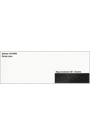 Пластик HPL 3050х1300х0,6 PF LM 0006GR белая луна Lemark