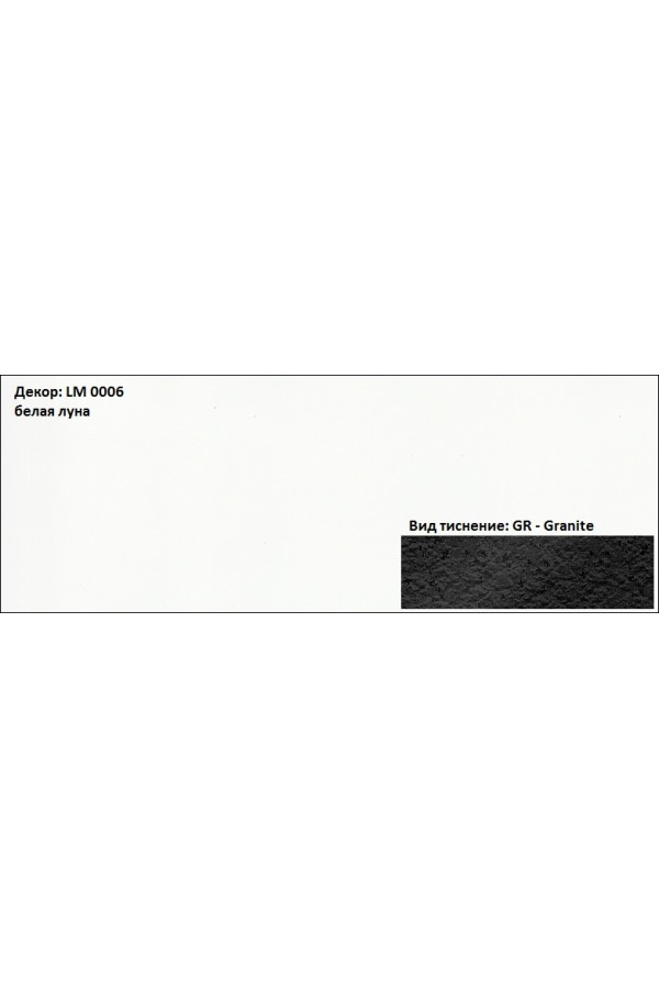 Пластик HPL 3050х1300х0,6 PF LM 0006GR белая луна Lemark