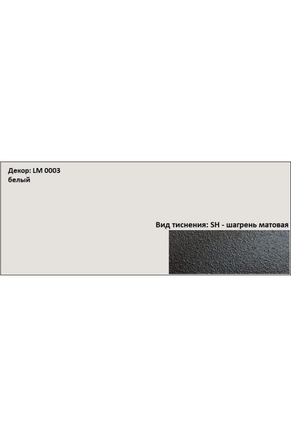 Пластик HPL 3050х1300х0,6 PF LM 0003SH белый Lemark