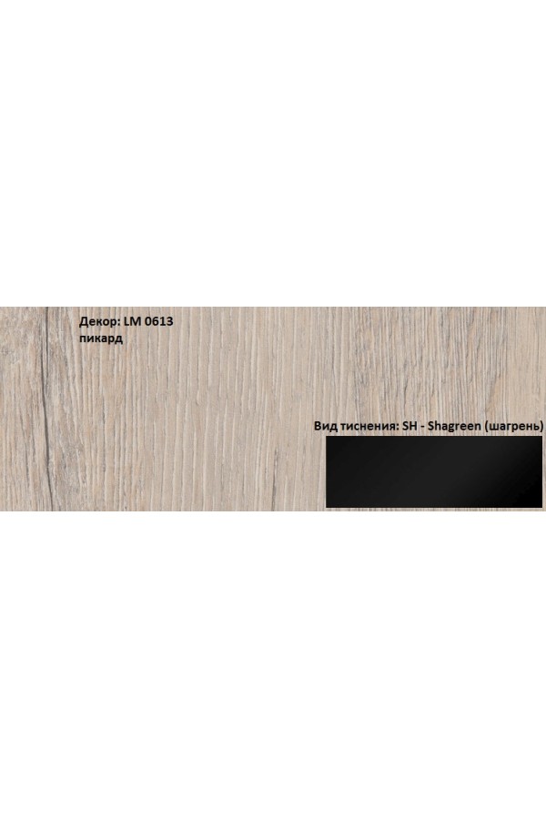 Пластик HPL 3050х1300х0,6 PF LM 0613SH пикард Lemark