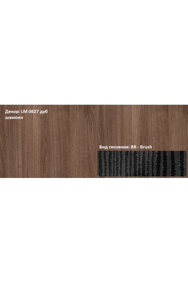 Пластик HPL 3050х1300х0,6 PF LM 0627BR дуб шамони Lemark