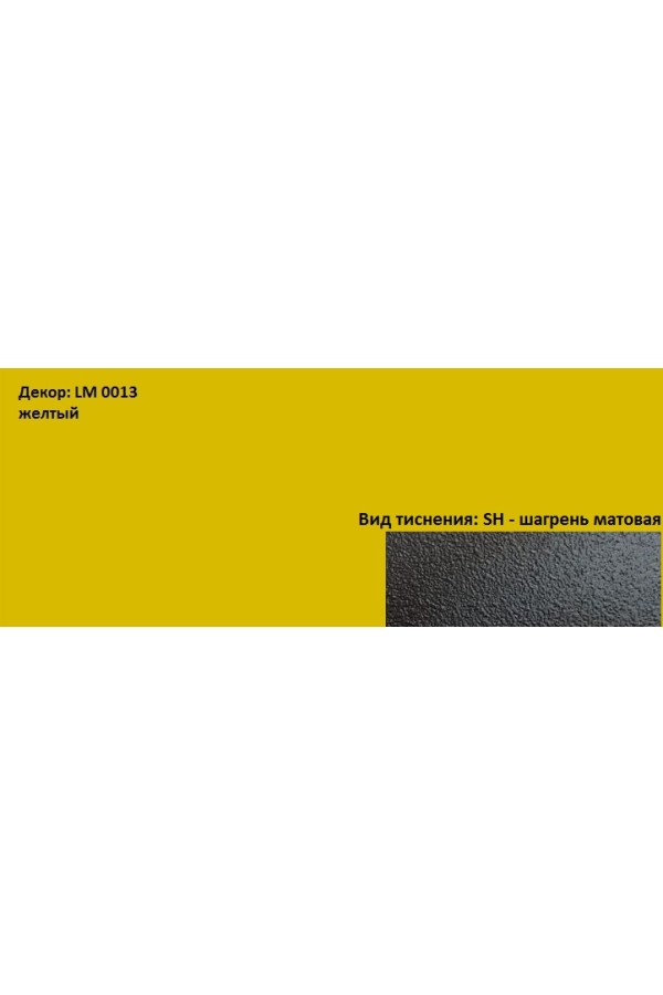 Пластик HPL 3050х1300х0,6 PF LM 0013SH желтый Lemark