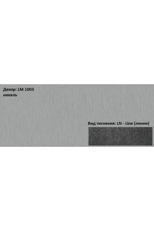 Пластик HPL 3050х1300х0,6 PF LM 1003LN никель Lemark