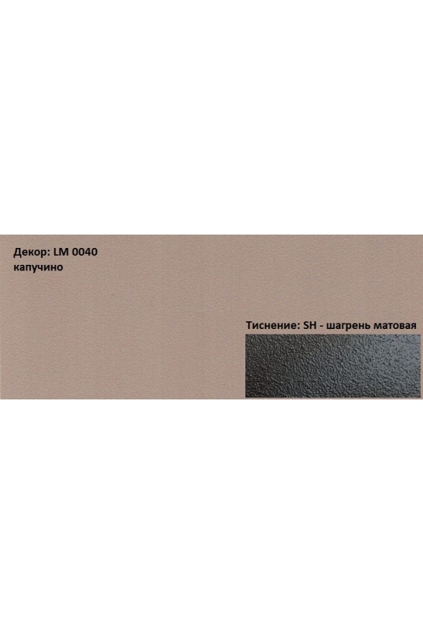 Пластик HPL 3050х1300х0,6 PF LM 0040SH капучино Lemark