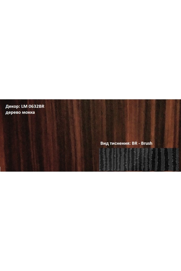Пластик HPL 3050х1300х0,6 PF LM 0632BR дерево мокка Lemark