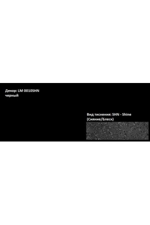 Пластик HPL 3050х1300х0,6 PF LM 0010SHN черный Lemark