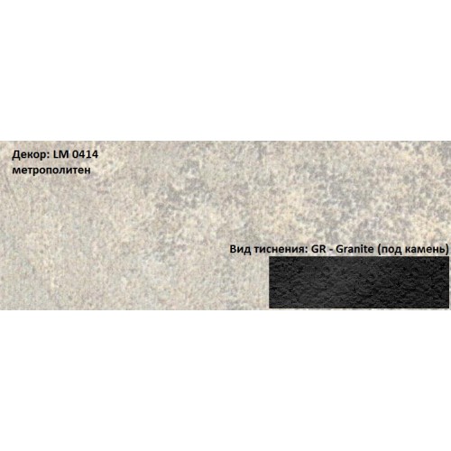 Пластик HPL 3050х1300х0,6 PF LM 0414GR метрополитен Lemark