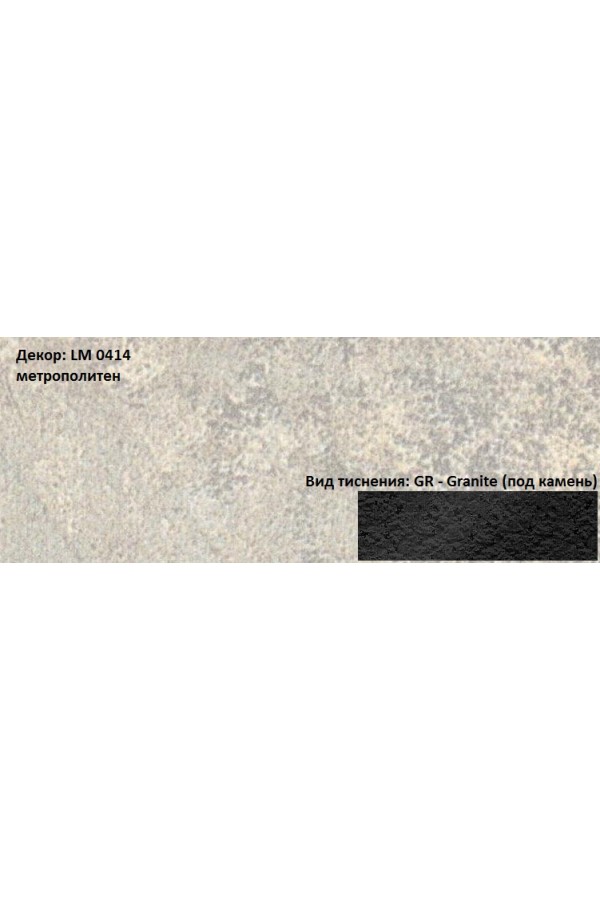 Пластик HPL 3050х1300х0,6 PF LM 0414GR метрополитен Lemark
