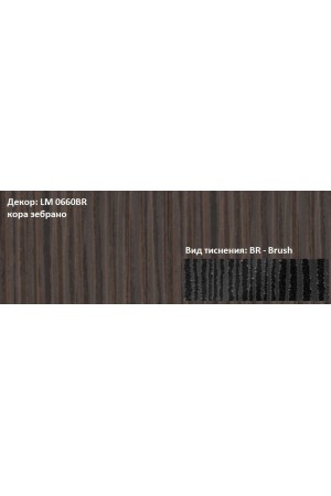 Пластик HPL 3050х1300х0,6 PF LM 0660BR кора зебрано Lemark