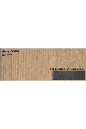 Пластик HPL 3050х1300х0,6 PF LM 0657LN дуб рона Lemark