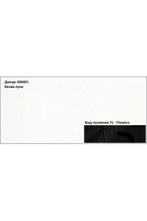 Пластик HPL 3050х1300х0,6 PF LM 0006FL белая луна Lemark