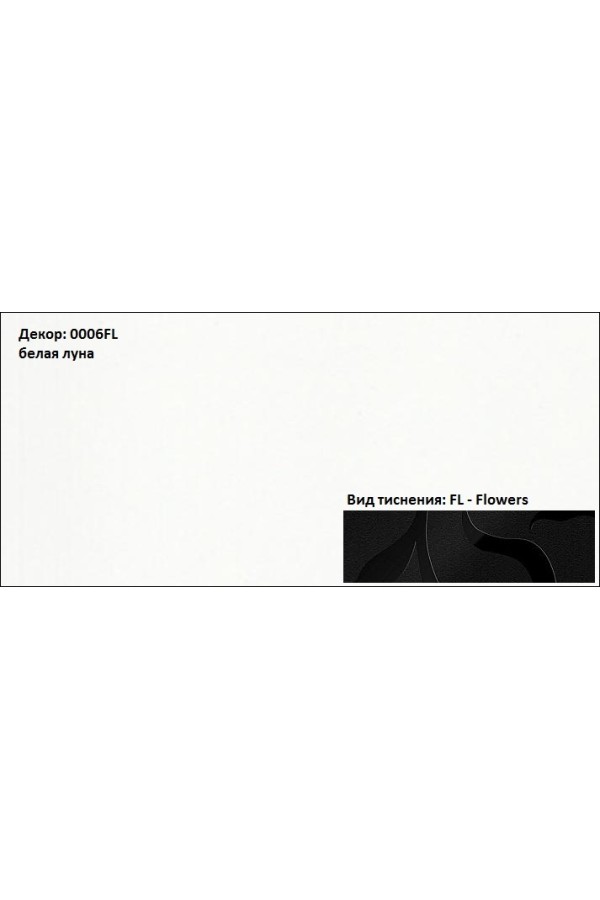 Пластик HPL 3050х1300х0,6 PF LM 0006FL белая луна Lemark
