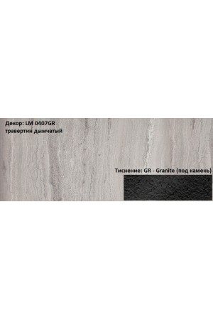 Пластик HPL 3050х1300х0,6 PF LM 0407GR травертин дымчатый Lemark