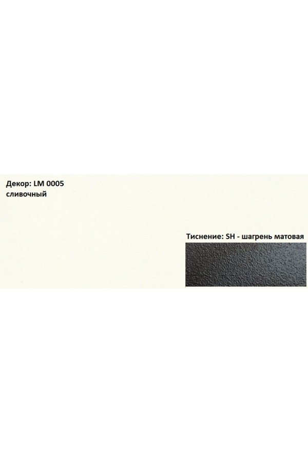 Пластик HPL 3050х1300х0,6 PF LM 0005SH сливочный Lemark