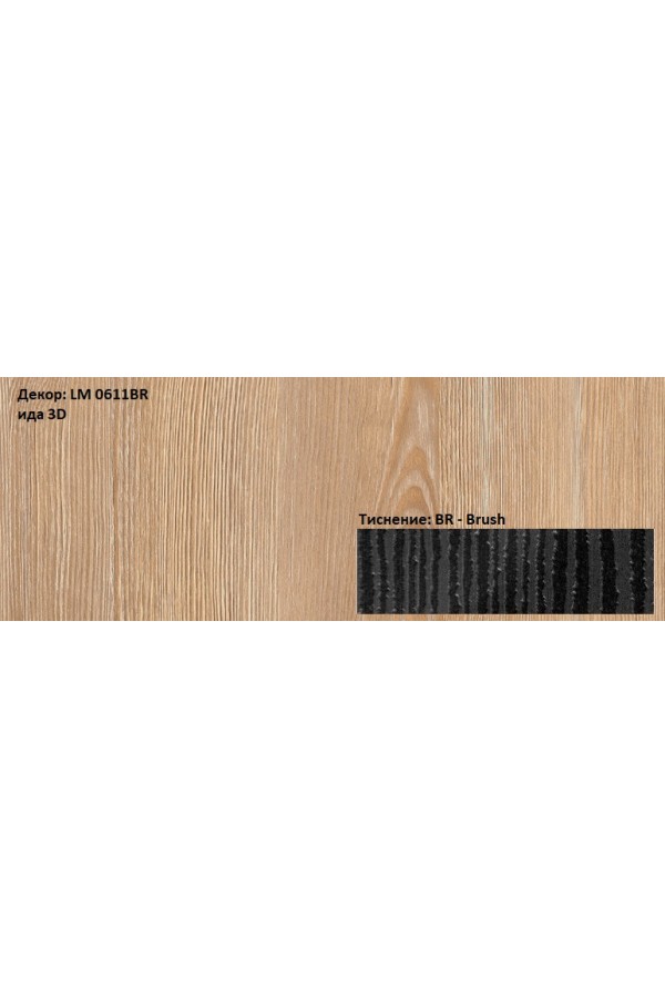 Пластик HPL 3050х1300х0,6 PF LM 0611BR ида 3D Lemark