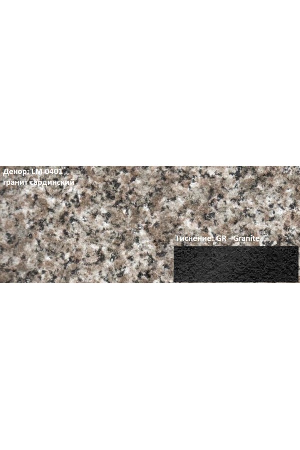 Пластик HPL 3050х1300х0,6 PF LM 0401GR гранит сардинский Lemark