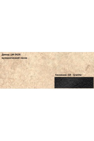 Пластик HPL 3050х1300х0,6 PF LM 0428GR вулканический песок Lemark