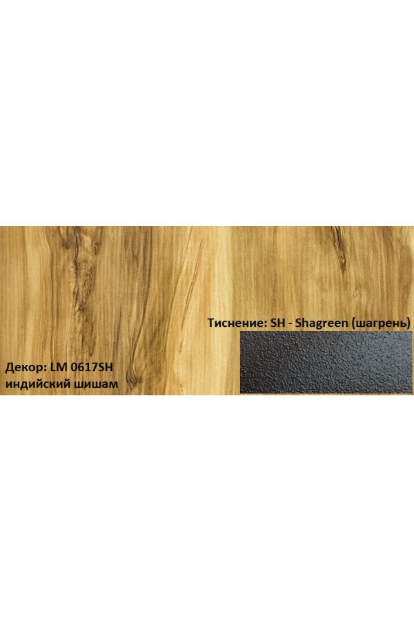 Пластик HPL 3050х1300х0,6 PF LM 0617SH индийский шишам Lemark
