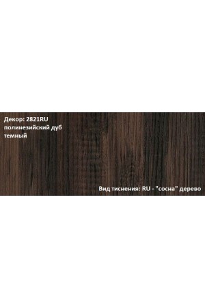 Пластик HPL 3050х1300х0,7 PF 2821RU полинезийский дуб темный Melatone