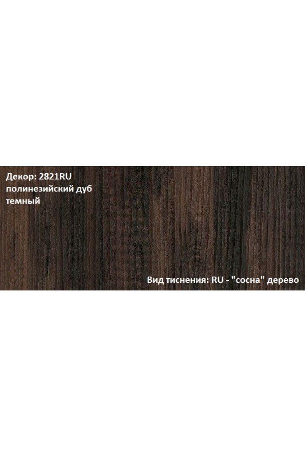 Пластик HPL 3050х1300х0,7 PF 2821RU полинезийский дуб темный Melatone