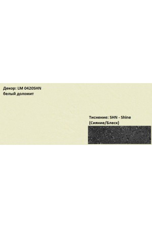 Пластик HPL 3050х1300х0,6 PF LM 0420SHN белый доломит Lemark