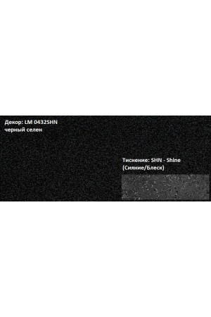 Пластик HPL 3050х1300х0,6 PF LM 0432SHN черный селен Lemark