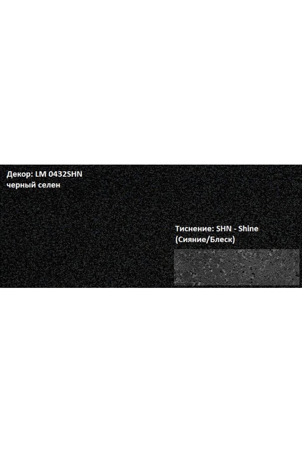 Пластик HPL 3050х1300х0,6 PF LM 0432SHN черный селен Lemark