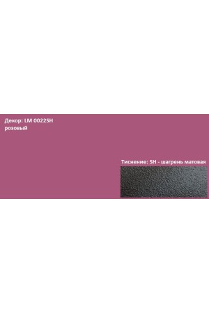 Пластик HPL 3050х1300х0,6 PF LM 0022SH розовый Lemark