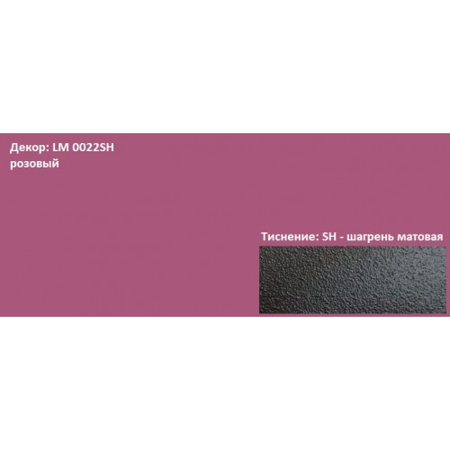 Пластик HPL 3050х1300х0,6 PF LM 0022SH розовый Lemark