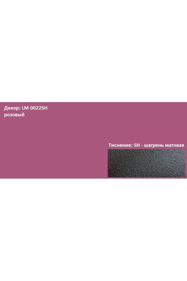 Пластик HPL 3050х1300х0,6 PF LM 0022SH розовый Lemark