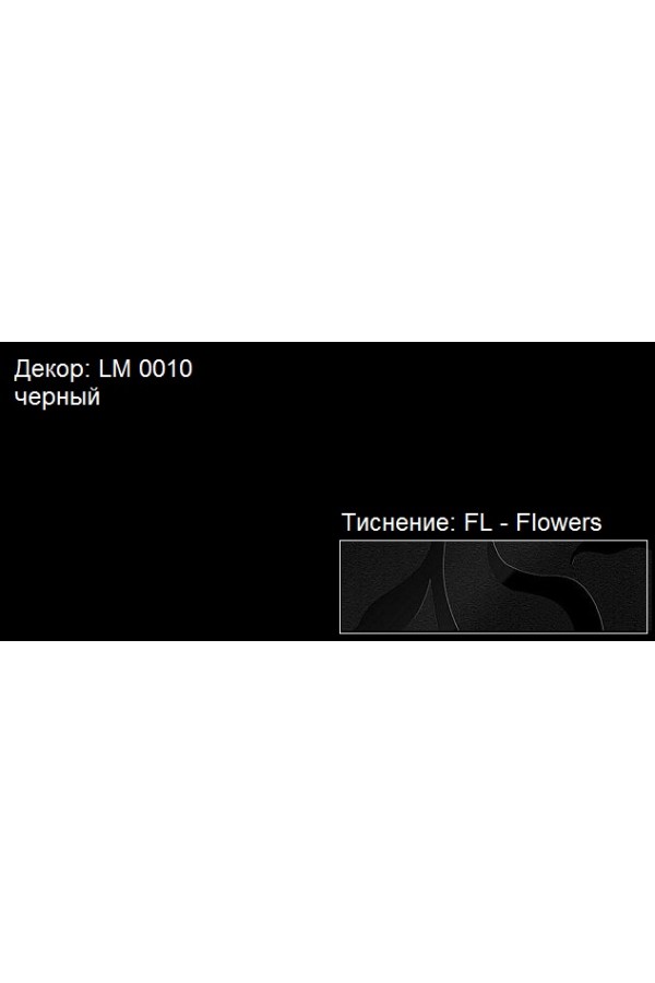 Пластик HPL 3050х1300х0,6 PF LM 0010 черный Lemark