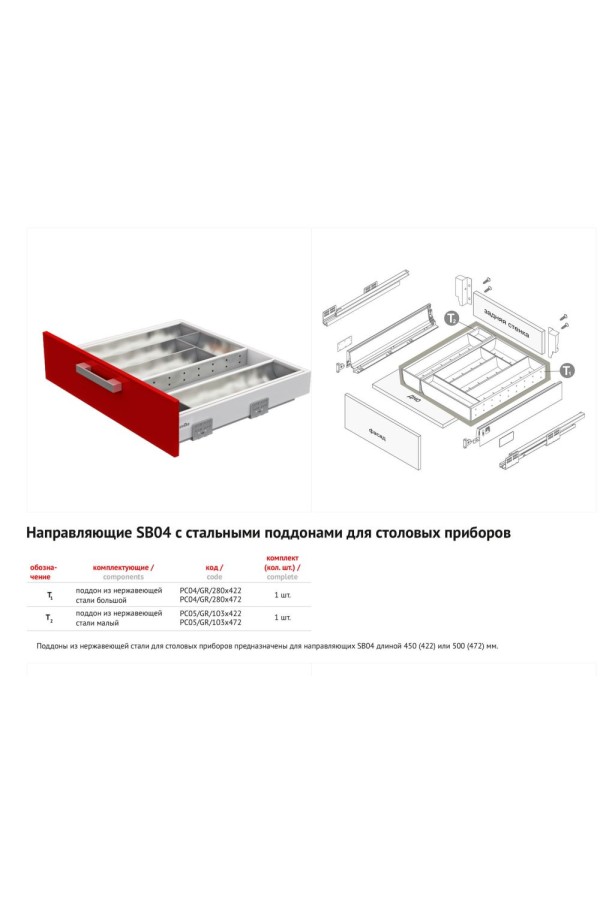 Лоток для столовых приборов нержавеющая сталь PC05/GR/103x472 Boyard