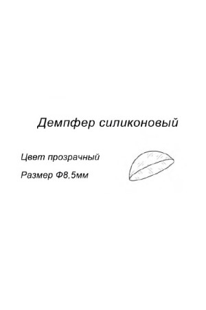ЛОФТ демпфер самоклеящийся силиконовый, прозрачный