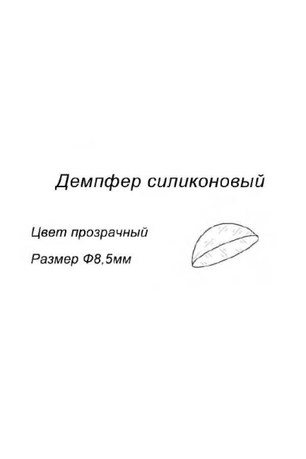 ЛОФТ демпфер самоклеящийся силиконовый, прозрачный