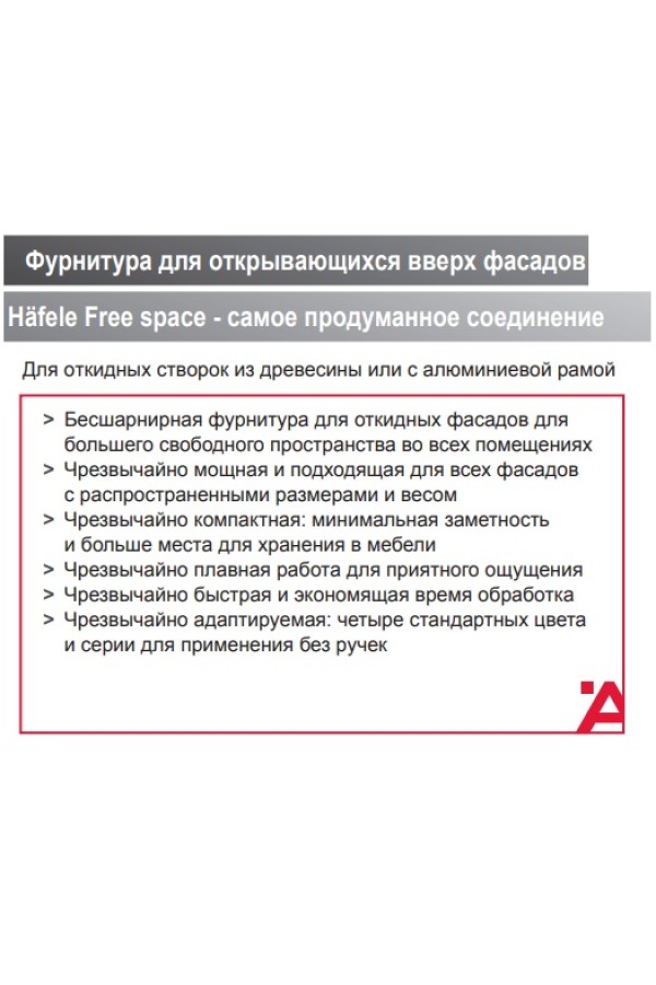 Комплект подъемного механизма Free space 1,11 модель D антрацит 372.27.452 Hafele
